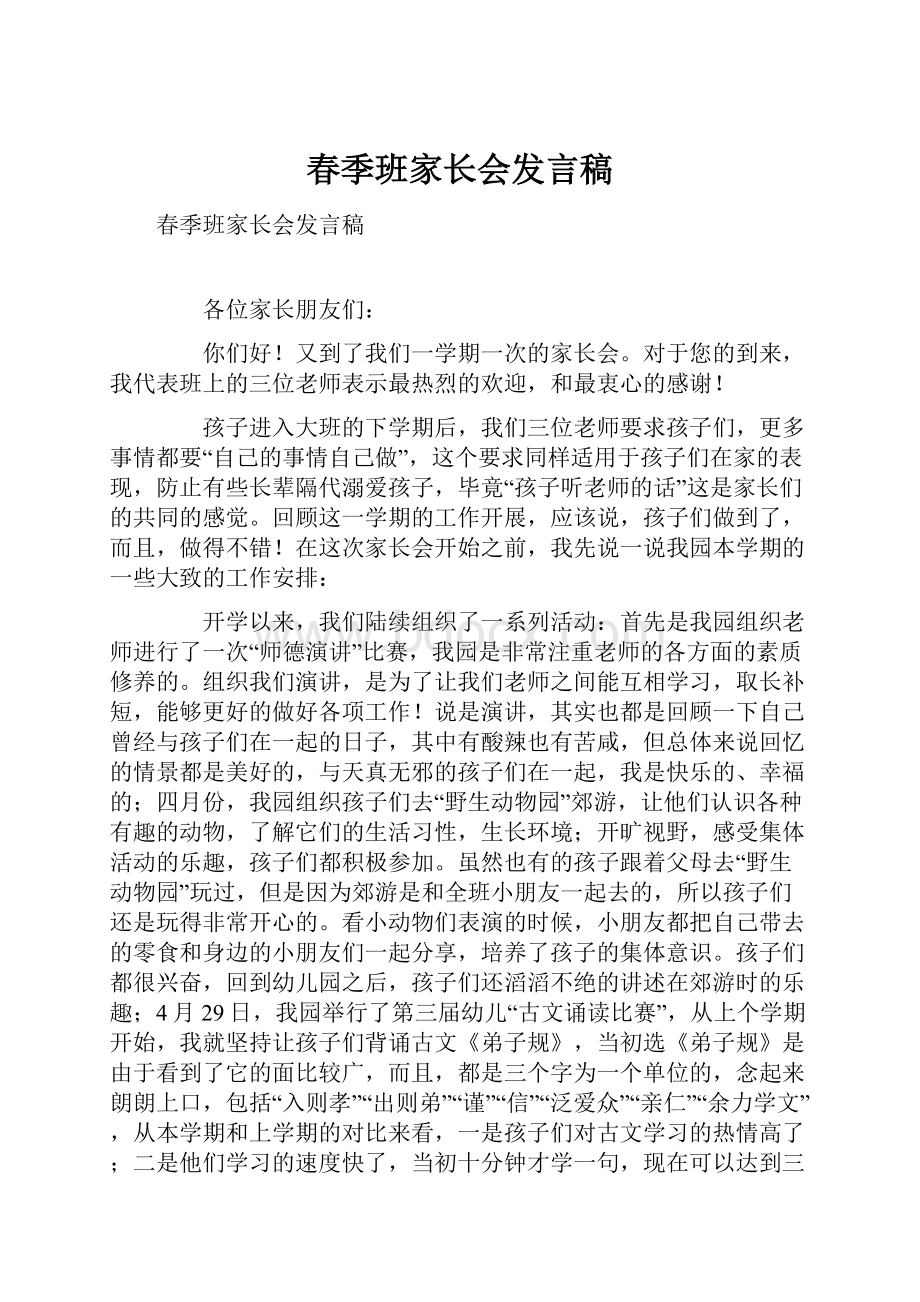 春季班家长会发言稿Word下载.docx