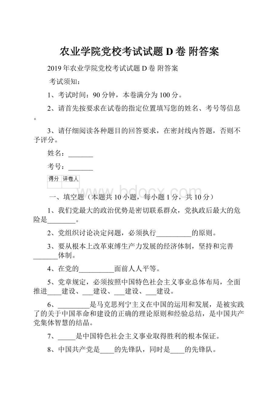 农业学院党校考试试题D卷 附答案.docx