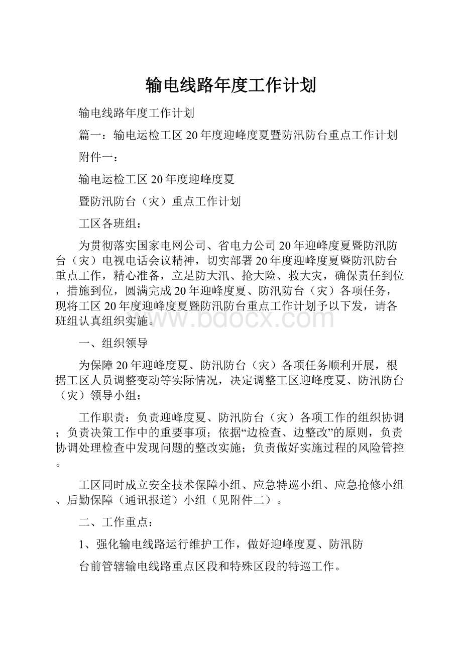 输电线路年度工作计划.docx_第1页