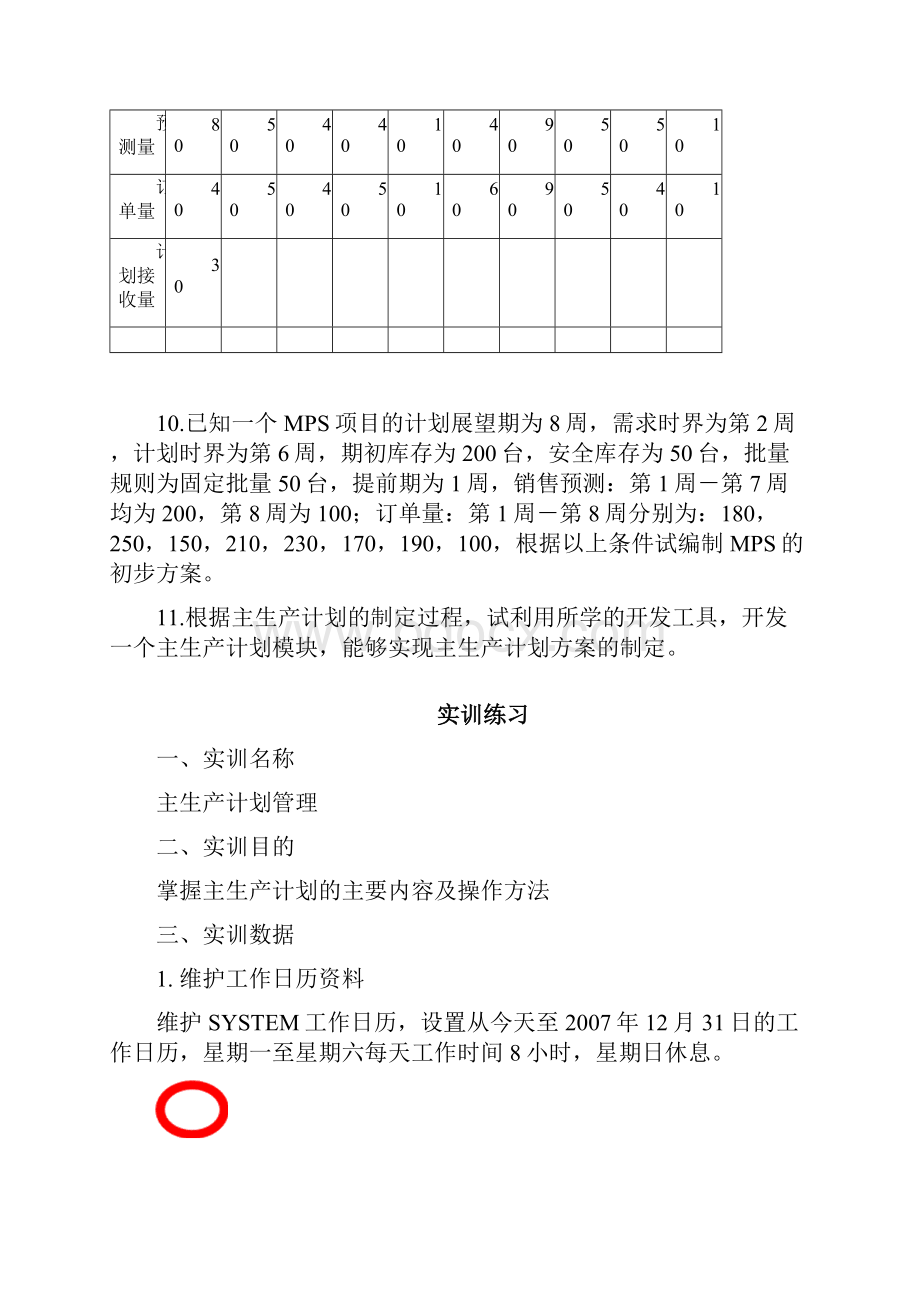 主生产计划.docx_第2页