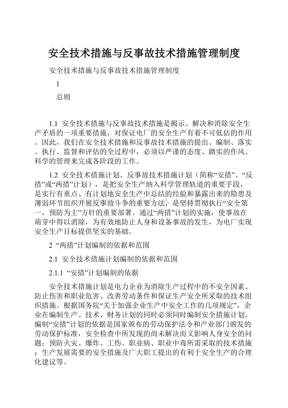 安全技术措施与反事故技术措施管理制度.docx