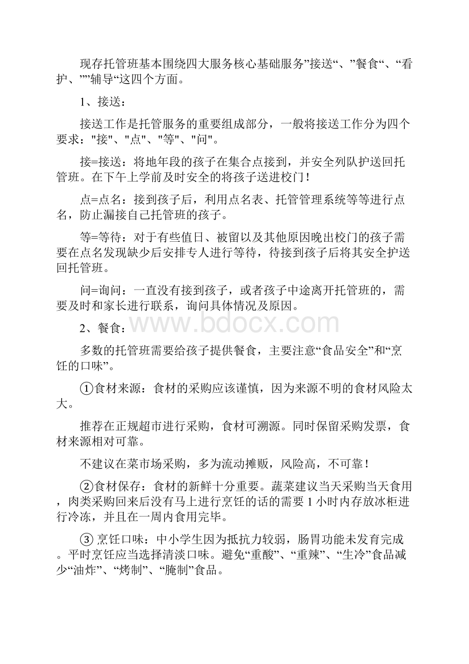 托管班新办托管班怎么筹备这样筹备出来调研和物资部分Word文档下载推荐.docx_第2页