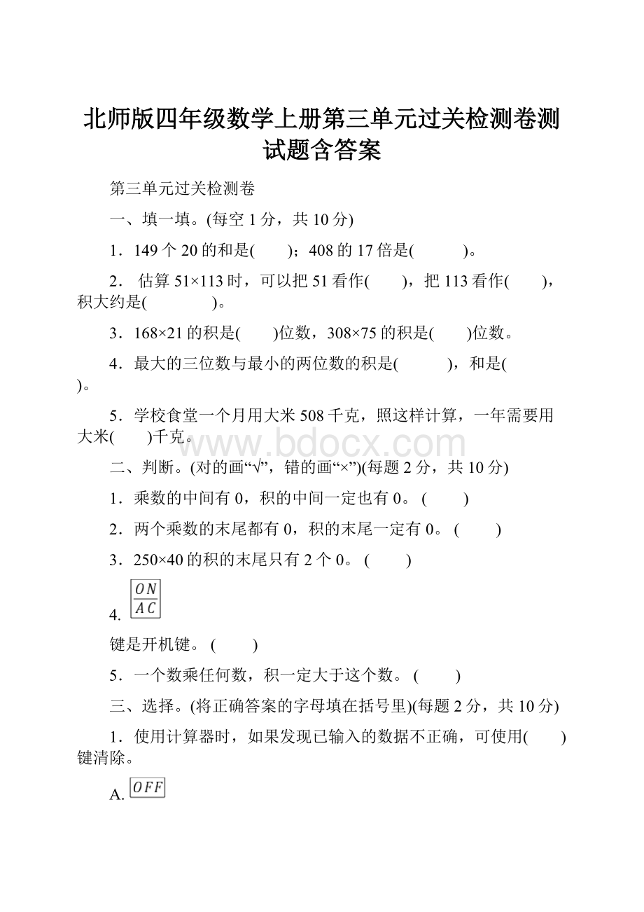 北师版四年级数学上册第三单元过关检测卷测试题含答案.docx_第1页