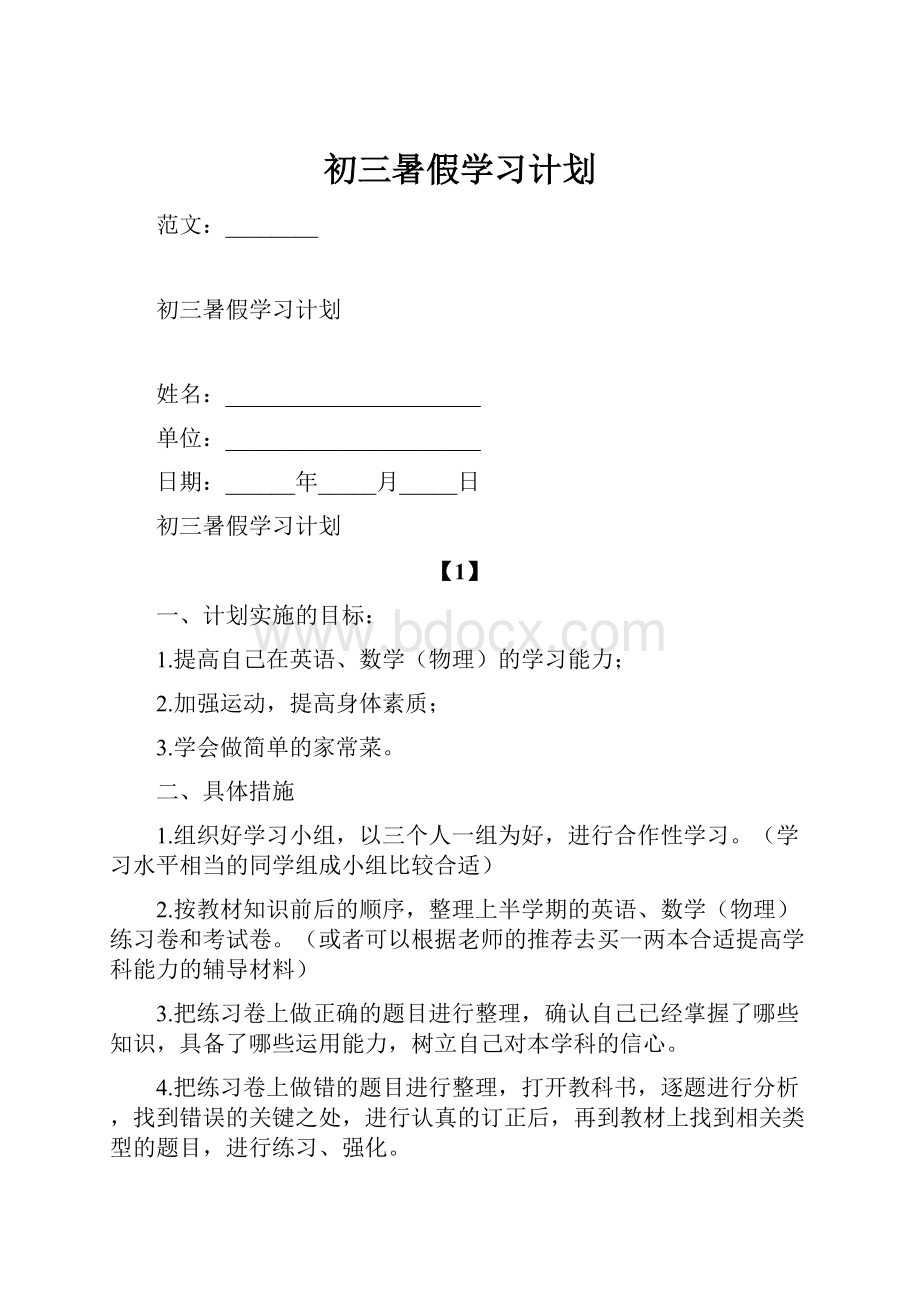 初三暑假学习计划.docx_第1页