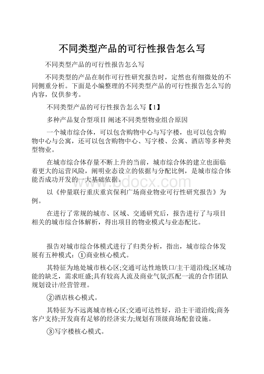 不同类型产品的可行性报告怎么写.docx