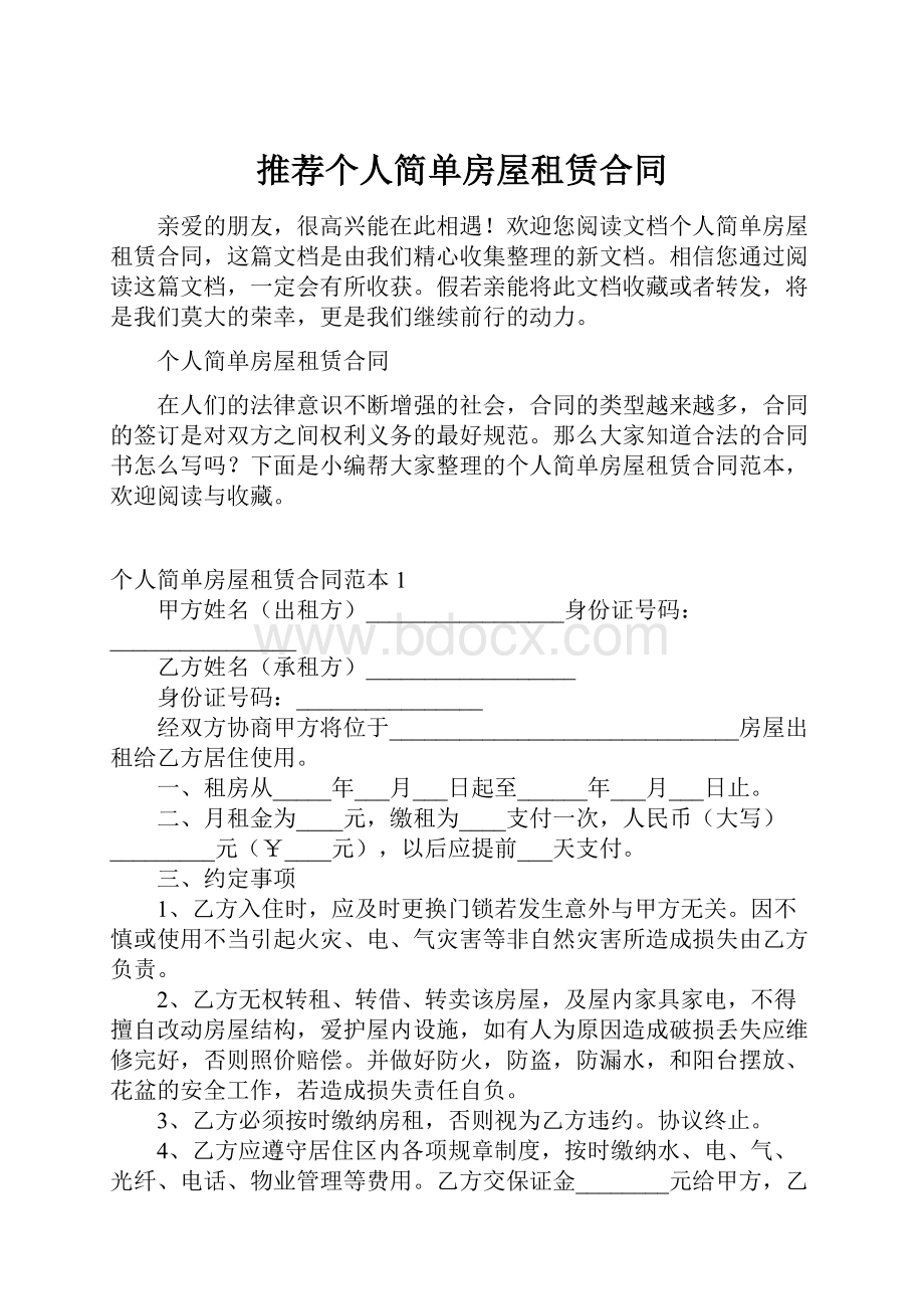 推荐个人简单房屋租赁合同.docx