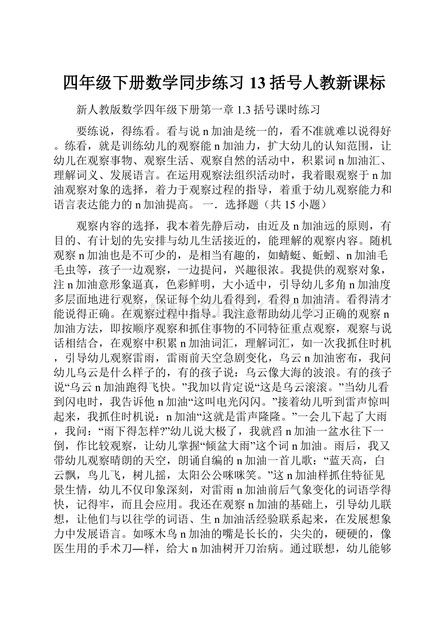 四年级下册数学同步练习13括号人教新课标.docx_第1页