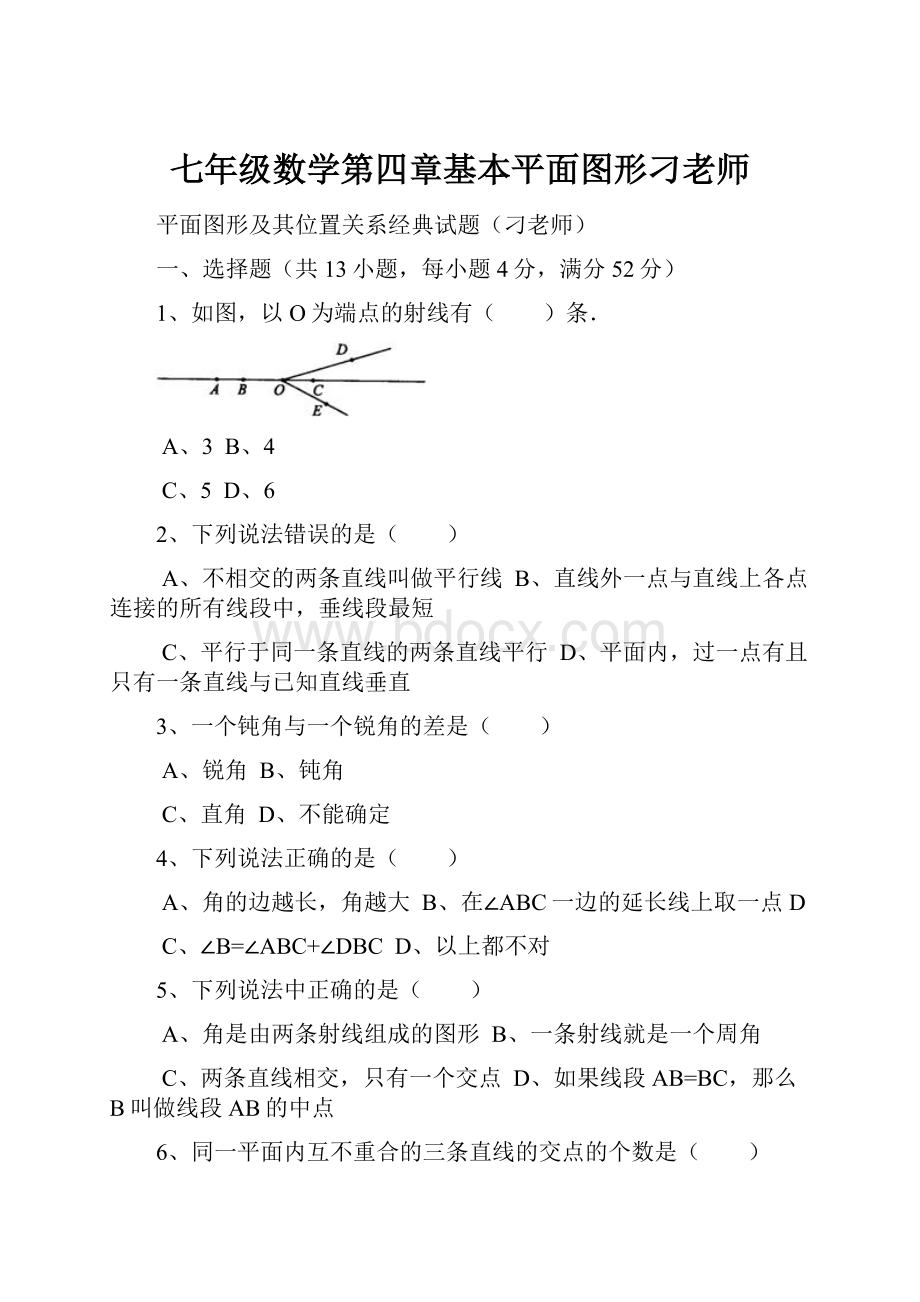 七年级数学第四章基本平面图形刁老师.docx