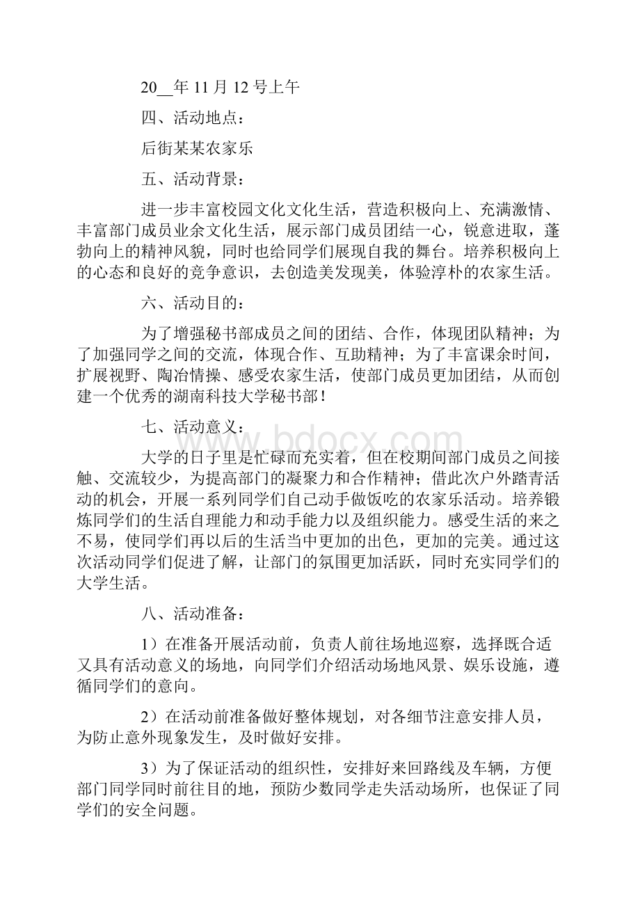 农家乐活动策划书.docx_第3页