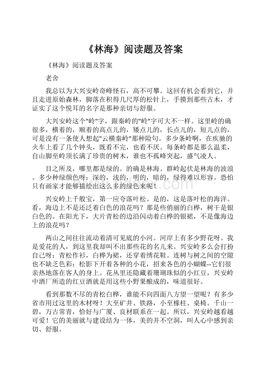 《林海》阅读题及答案.docx