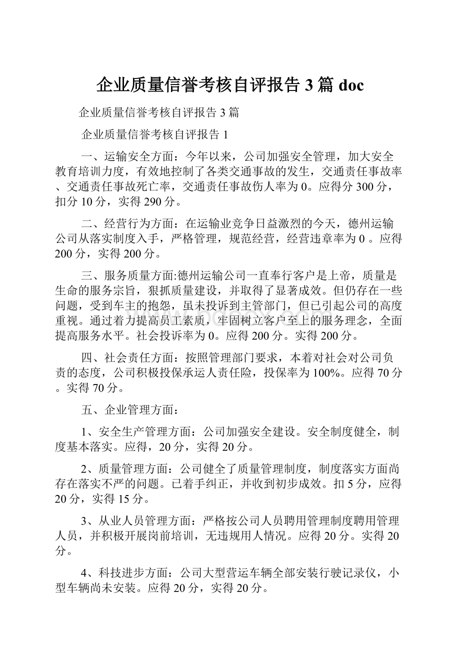 企业质量信誉考核自评报告3篇doc.docx_第1页