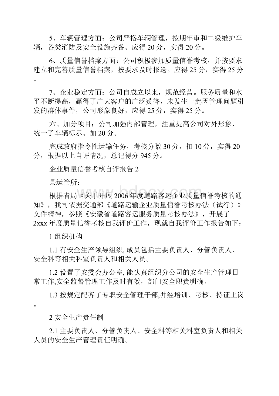 企业质量信誉考核自评报告3篇doc.docx_第2页