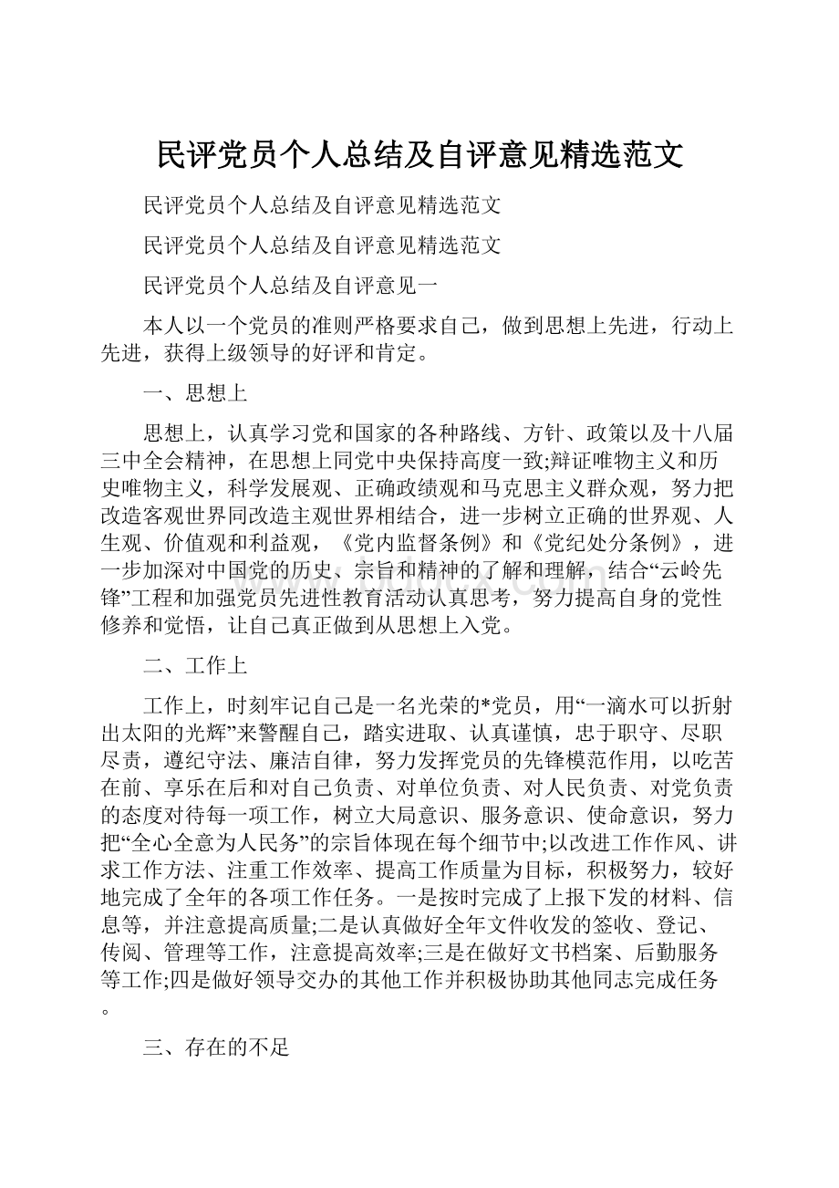 民评党员个人总结及自评意见精选范文.docx_第1页