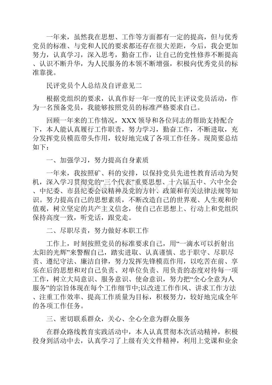 民评党员个人总结及自评意见精选范文.docx_第2页