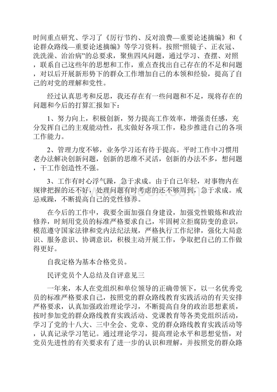 民评党员个人总结及自评意见精选范文.docx_第3页