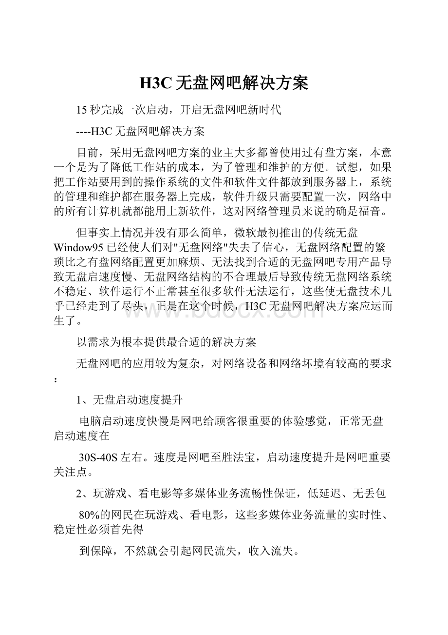 H3C无盘网吧解决方案.docx