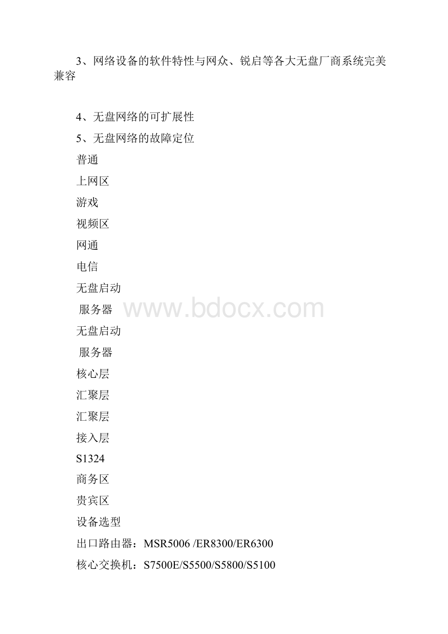 H3C无盘网吧解决方案.docx_第2页