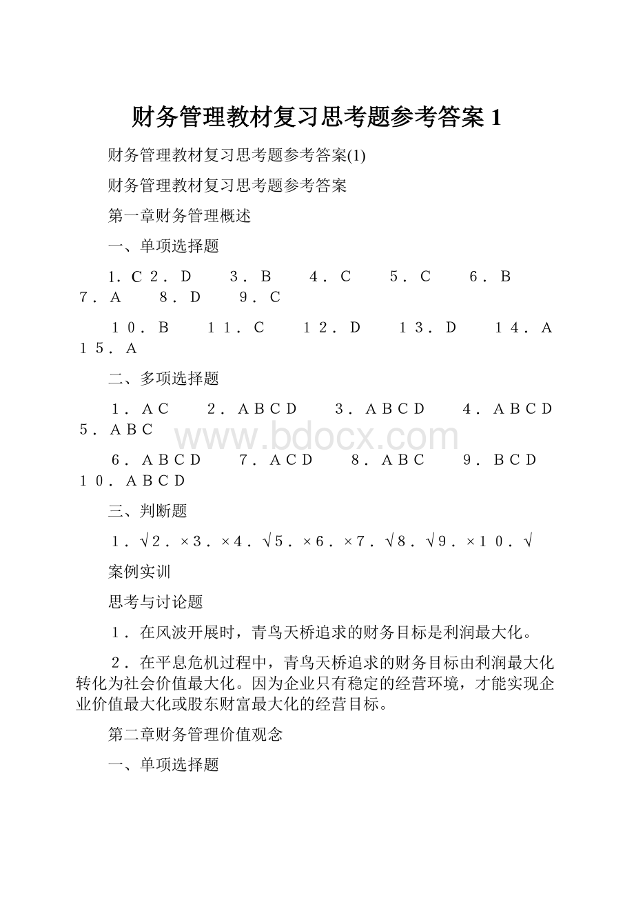 财务管理教材复习思考题参考答案1.docx_第1页