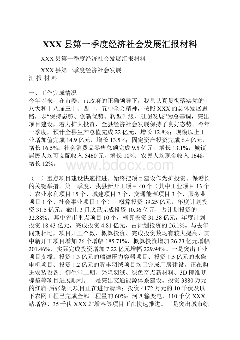 XXX县第一季度经济社会发展汇报材料.docx_第1页