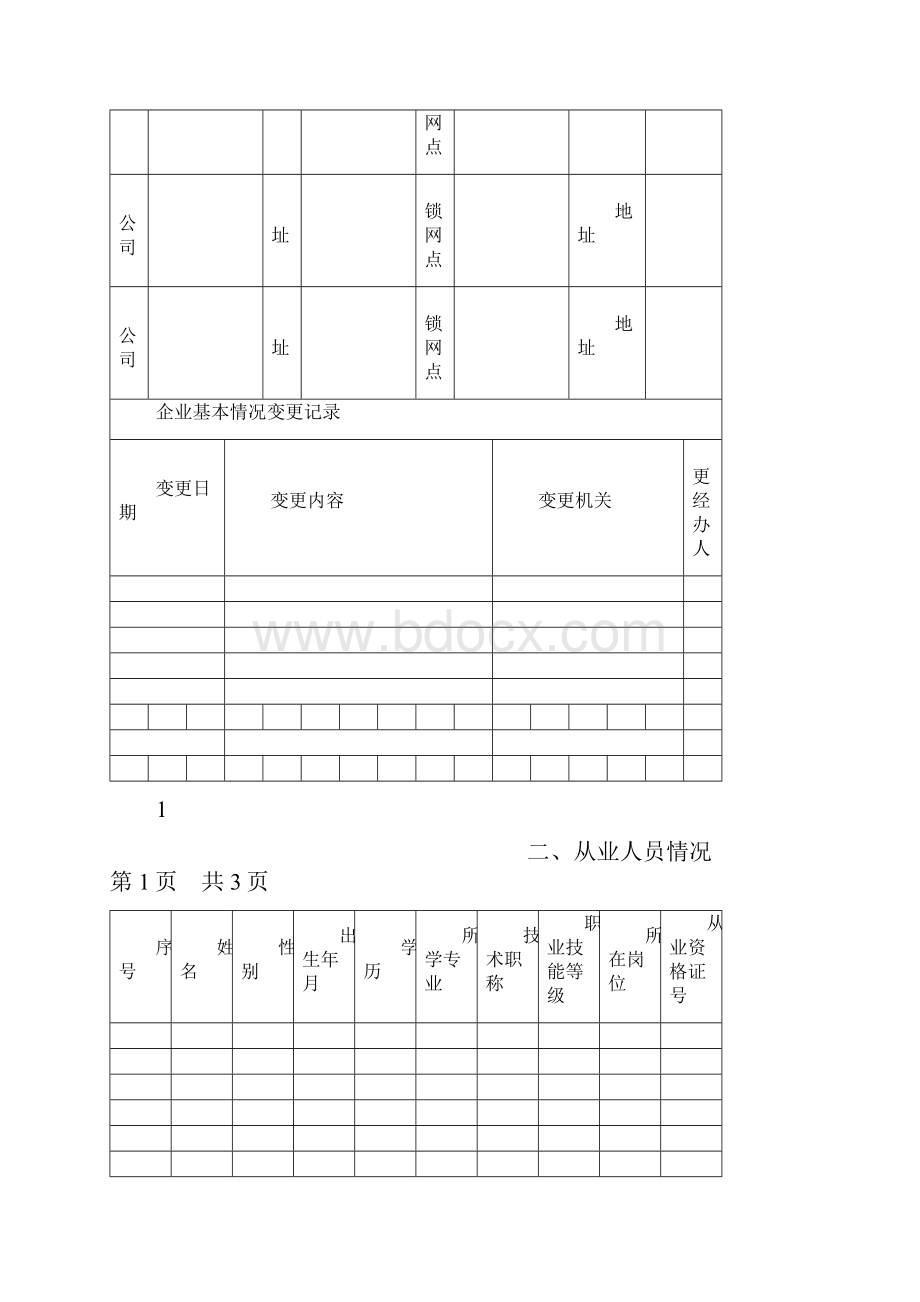 机动车维修企业质量信誉档案.docx_第3页