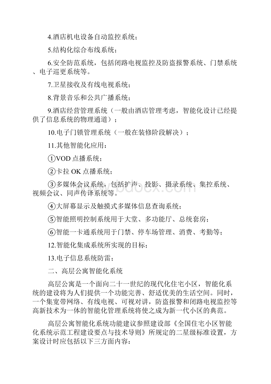 五星级酒店和高层公寓智能化系统总体方案设计doc.docx_第2页