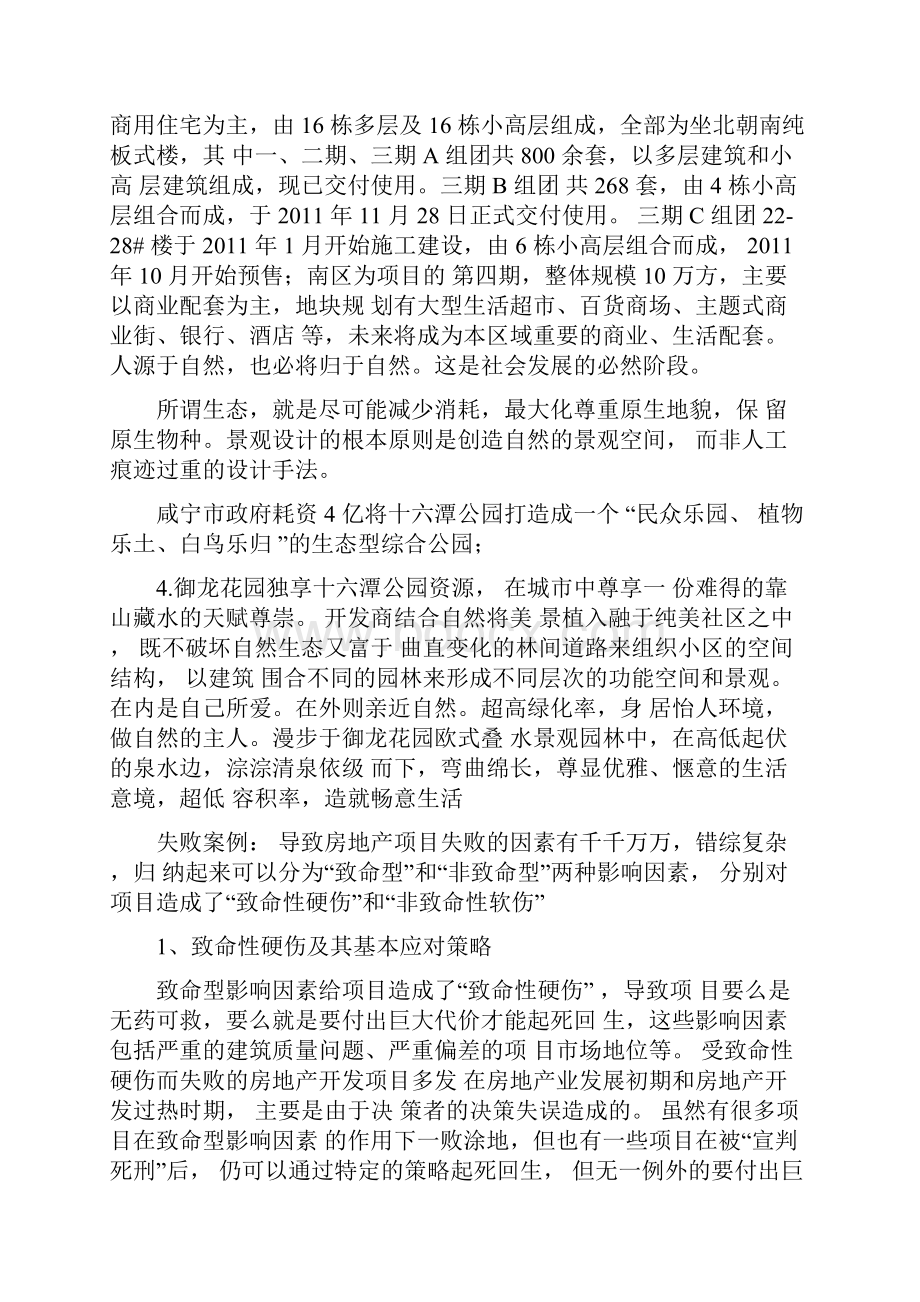 咸宁市房地产项目比较分析.docx_第3页