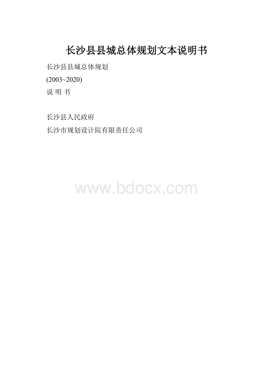 长沙县县城总体规划文本说明书.docx_第1页