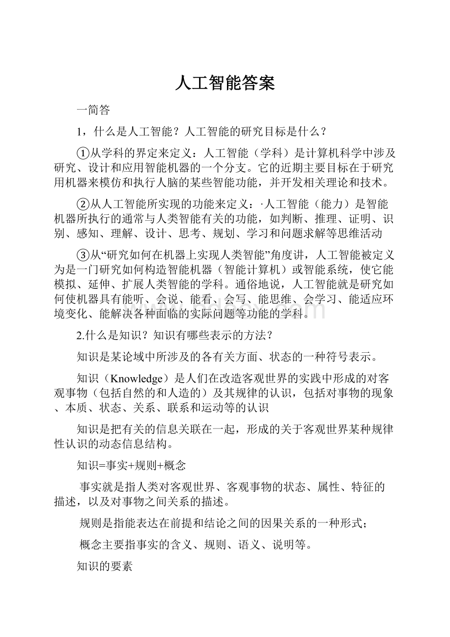 人工智能答案.docx