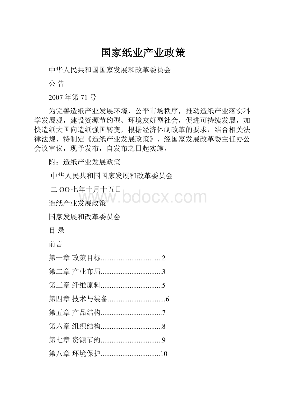 国家纸业产业政策.docx_第1页