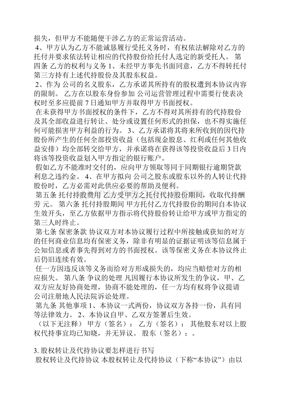 员工股权代持协议书范本.docx_第3页