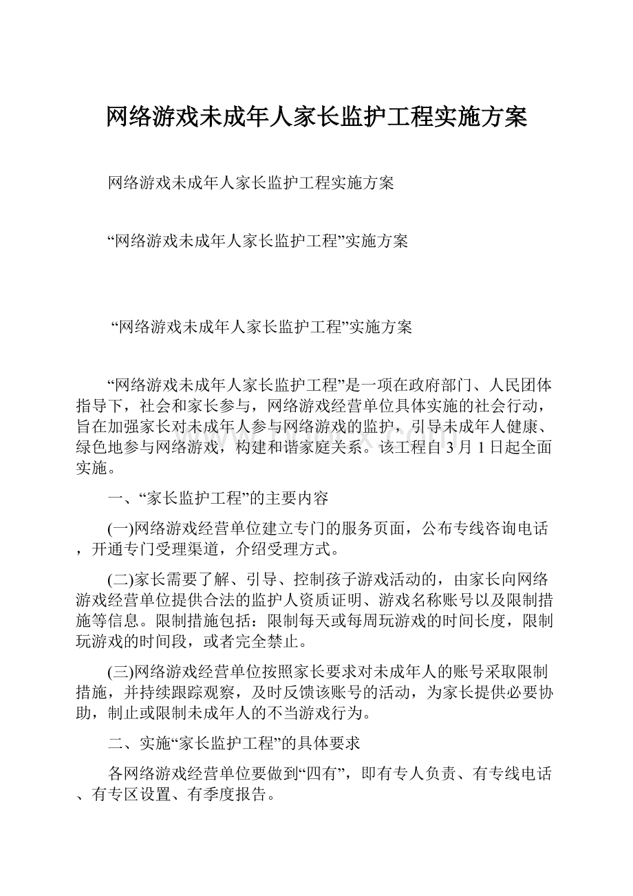 网络游戏未成年人家长监护工程实施方案Word文档下载推荐.docx