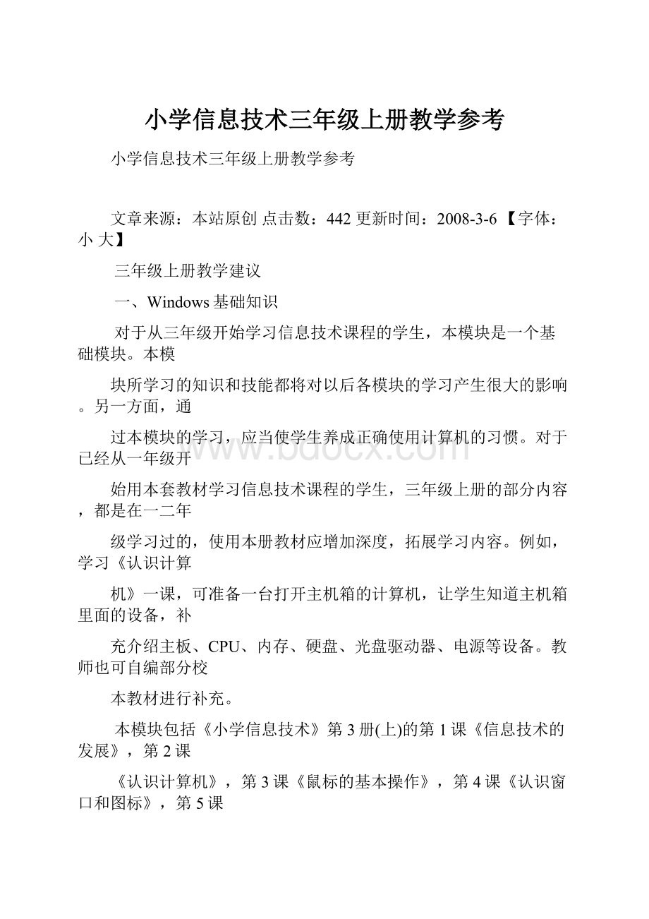 小学信息技术三年级上册教学参考.docx