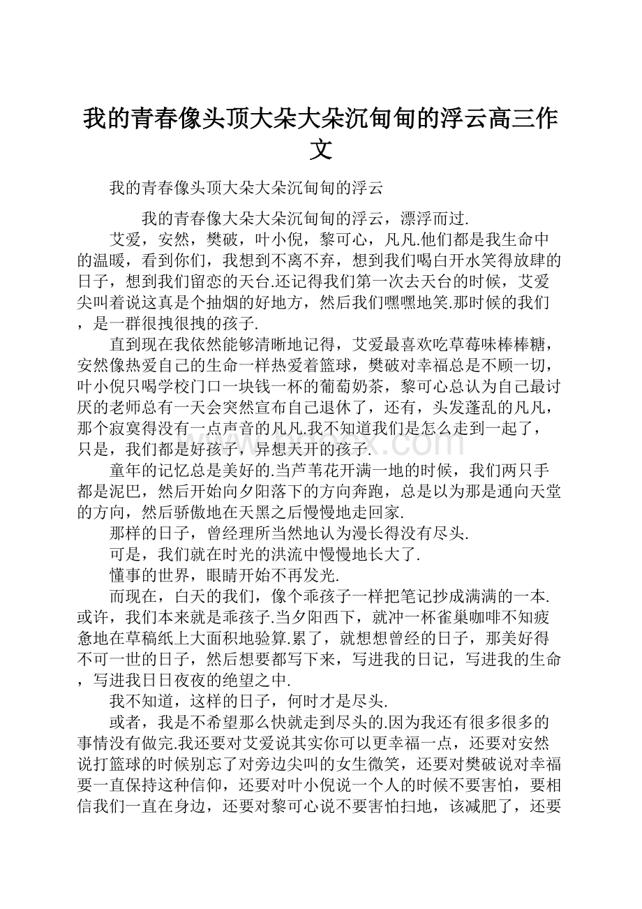 我的青春像头顶大朵大朵沉甸甸的浮云高三作文.docx