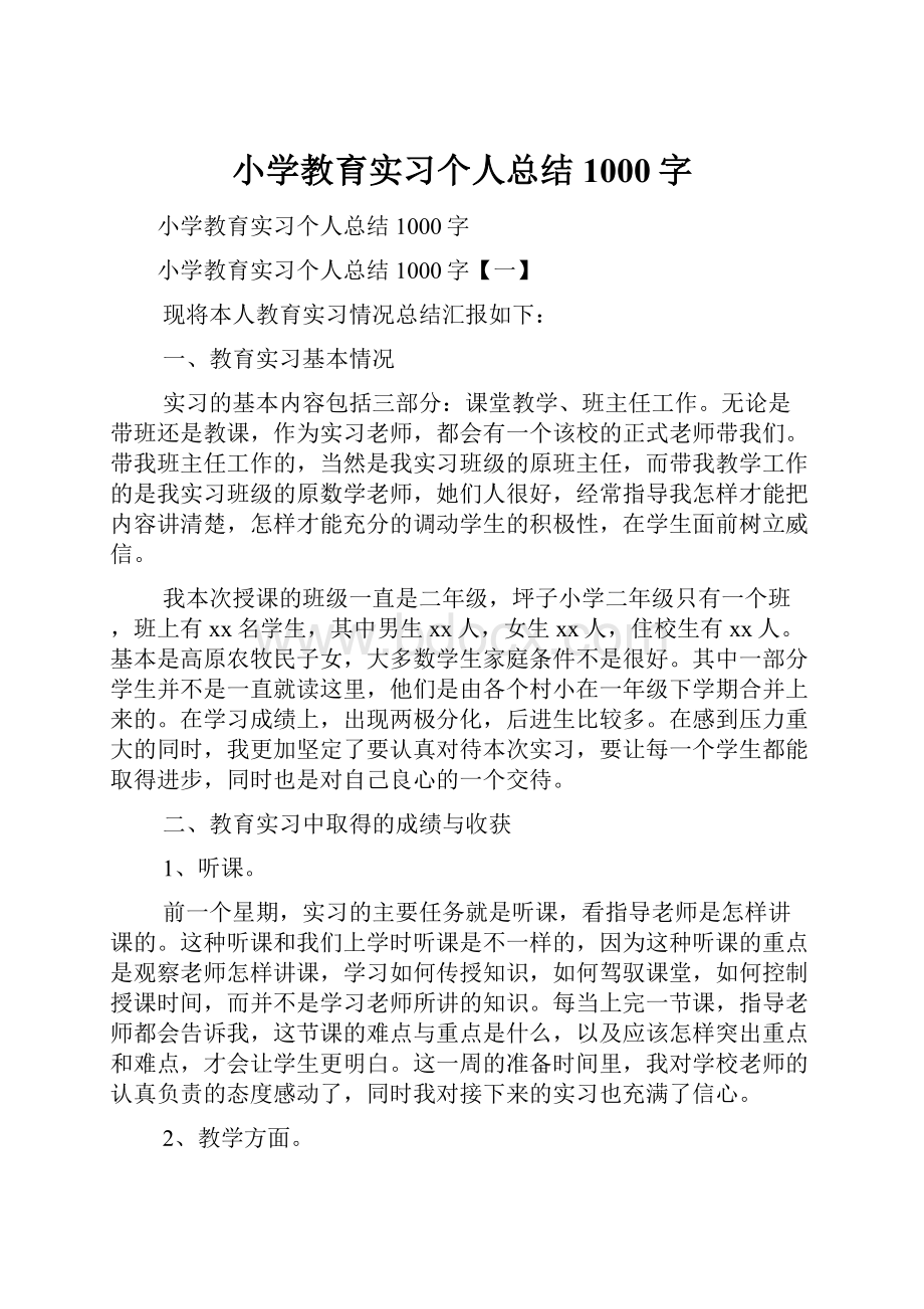 小学教育实习个人总结1000字.docx