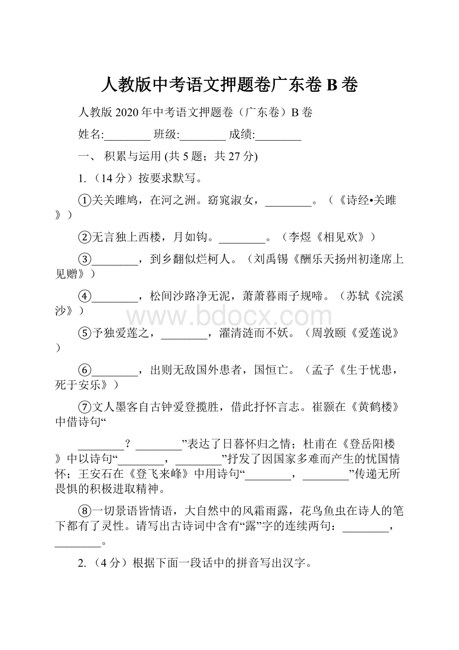 人教版中考语文押题卷广东卷B卷.docx