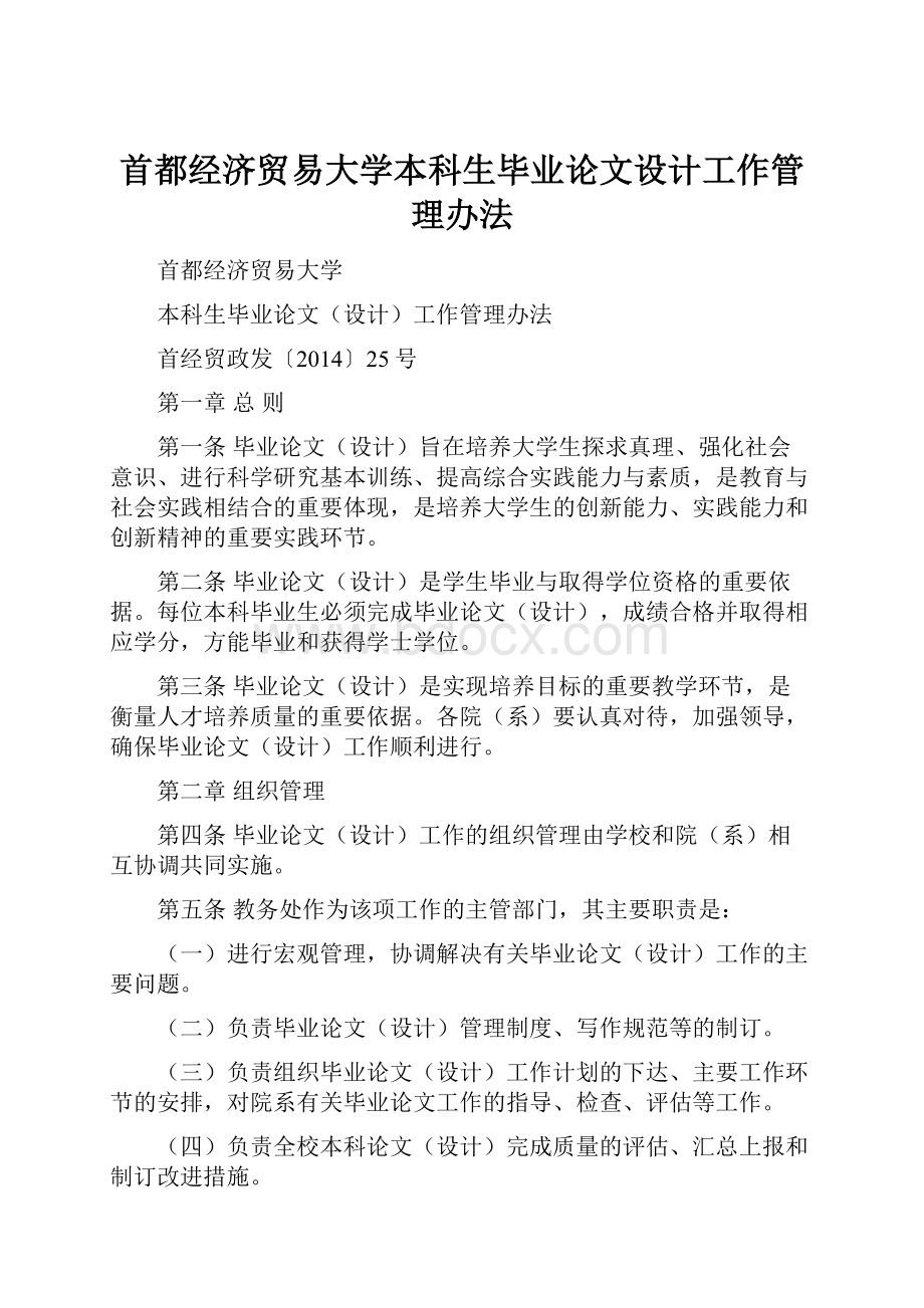 首都经济贸易大学本科生毕业论文设计工作管理办法.docx_第1页