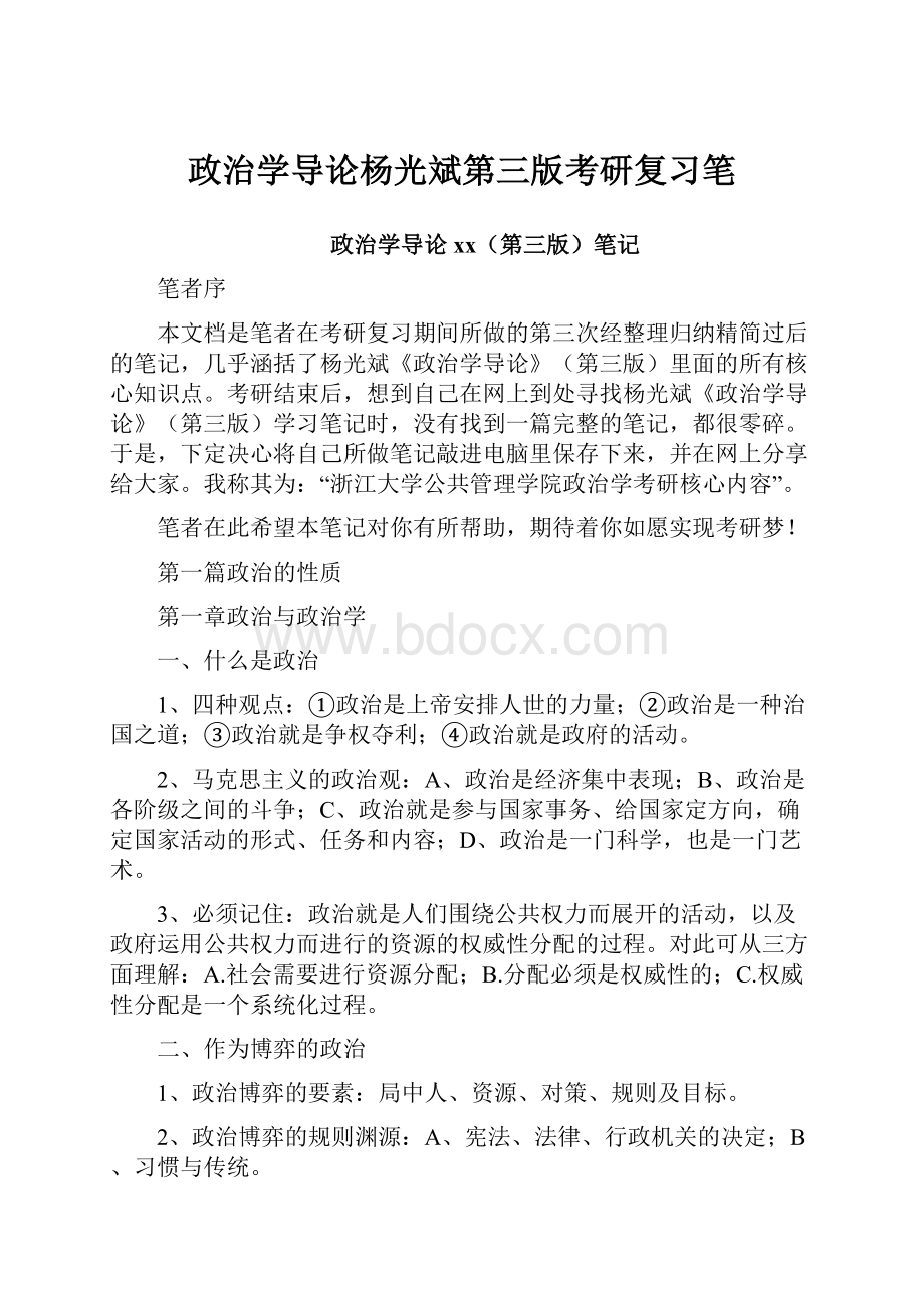 政治学导论杨光斌第三版考研复习笔.docx_第1页