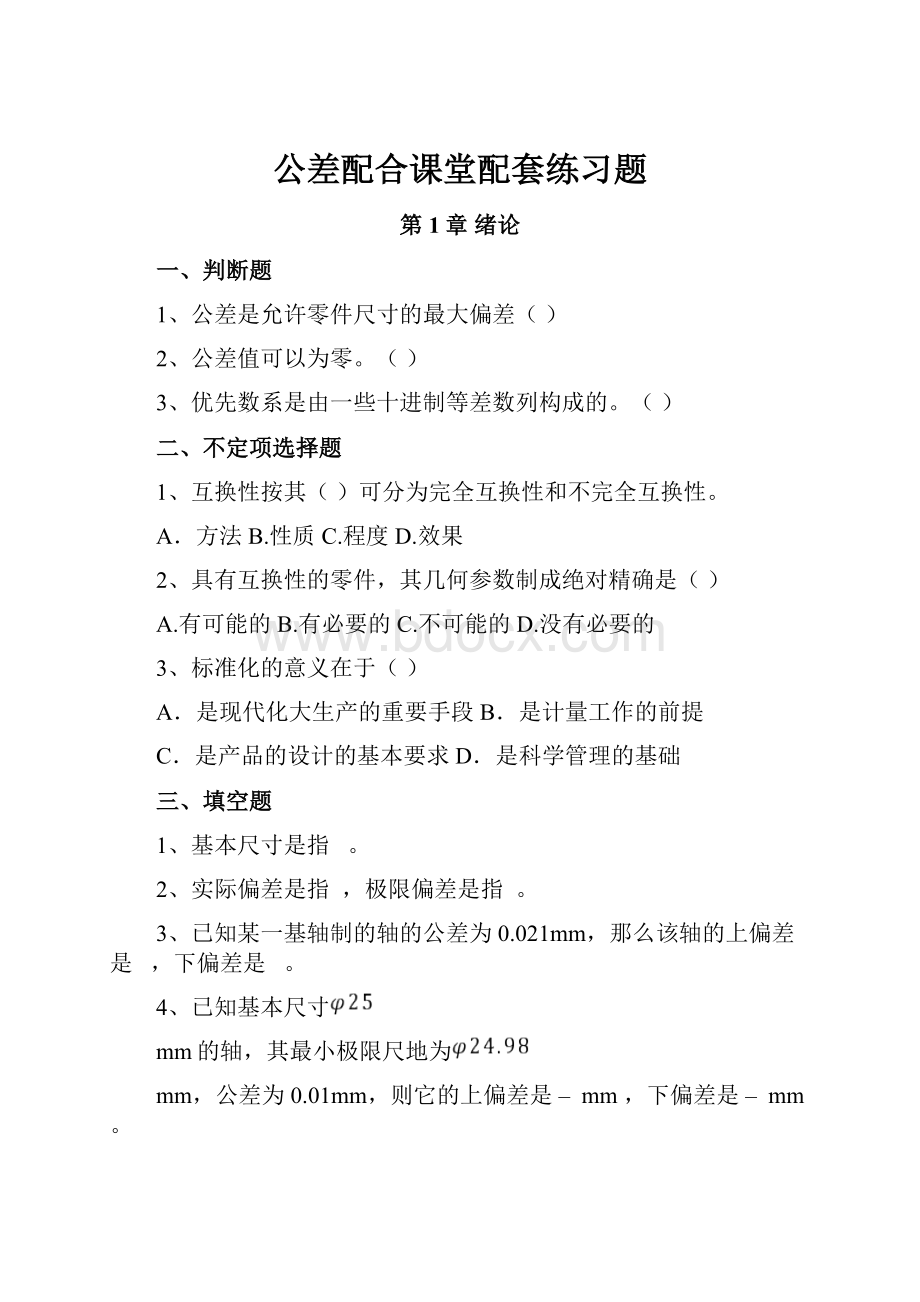 公差配合课堂配套练习题.docx