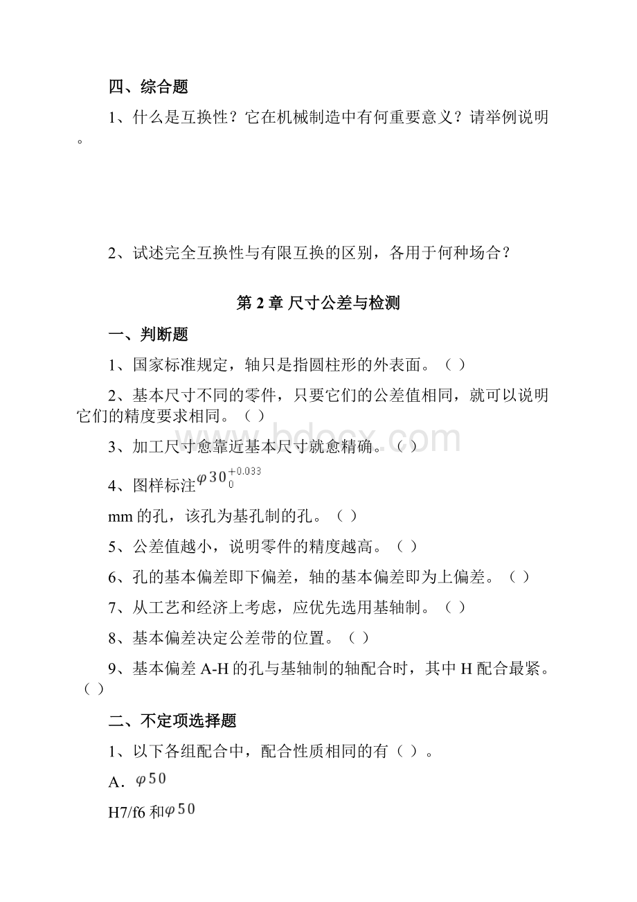 公差配合课堂配套练习题.docx_第2页