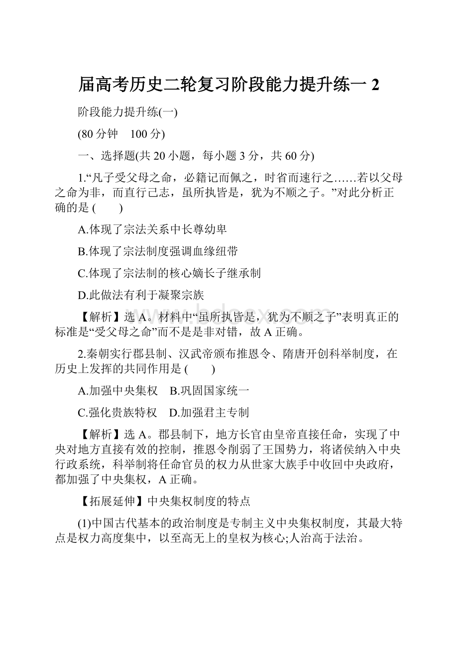 届高考历史二轮复习阶段能力提升练一2.docx