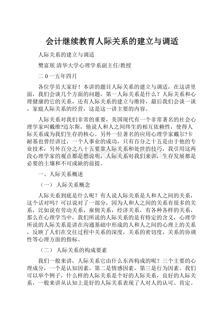 会计继续教育人际关系的建立与调适.docx