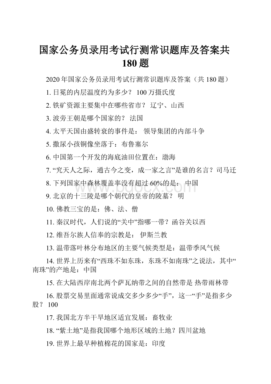 国家公务员录用考试行测常识题库及答案共180题.docx_第1页