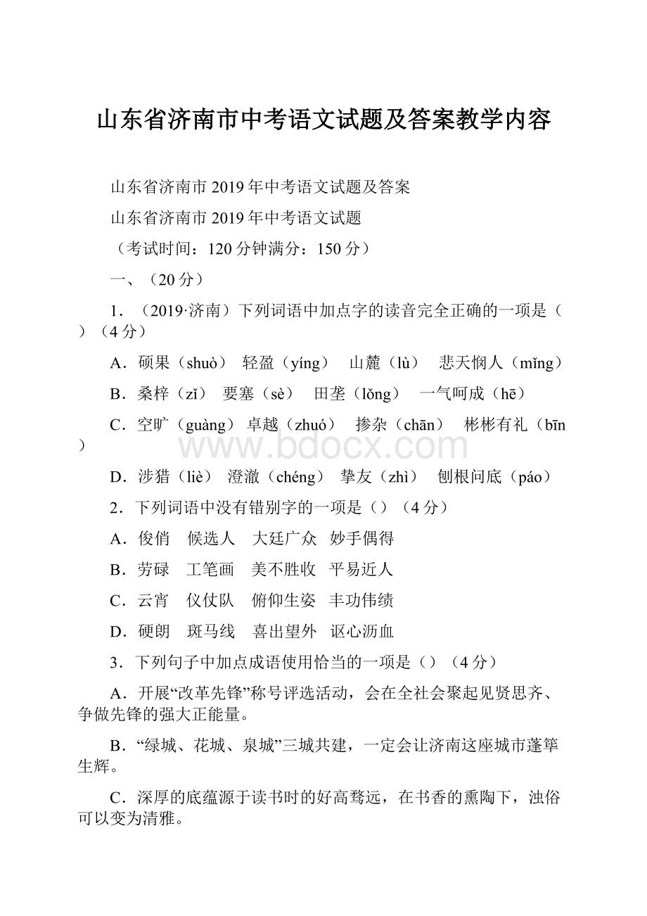 山东省济南市中考语文试题及答案教学内容.docx_第1页