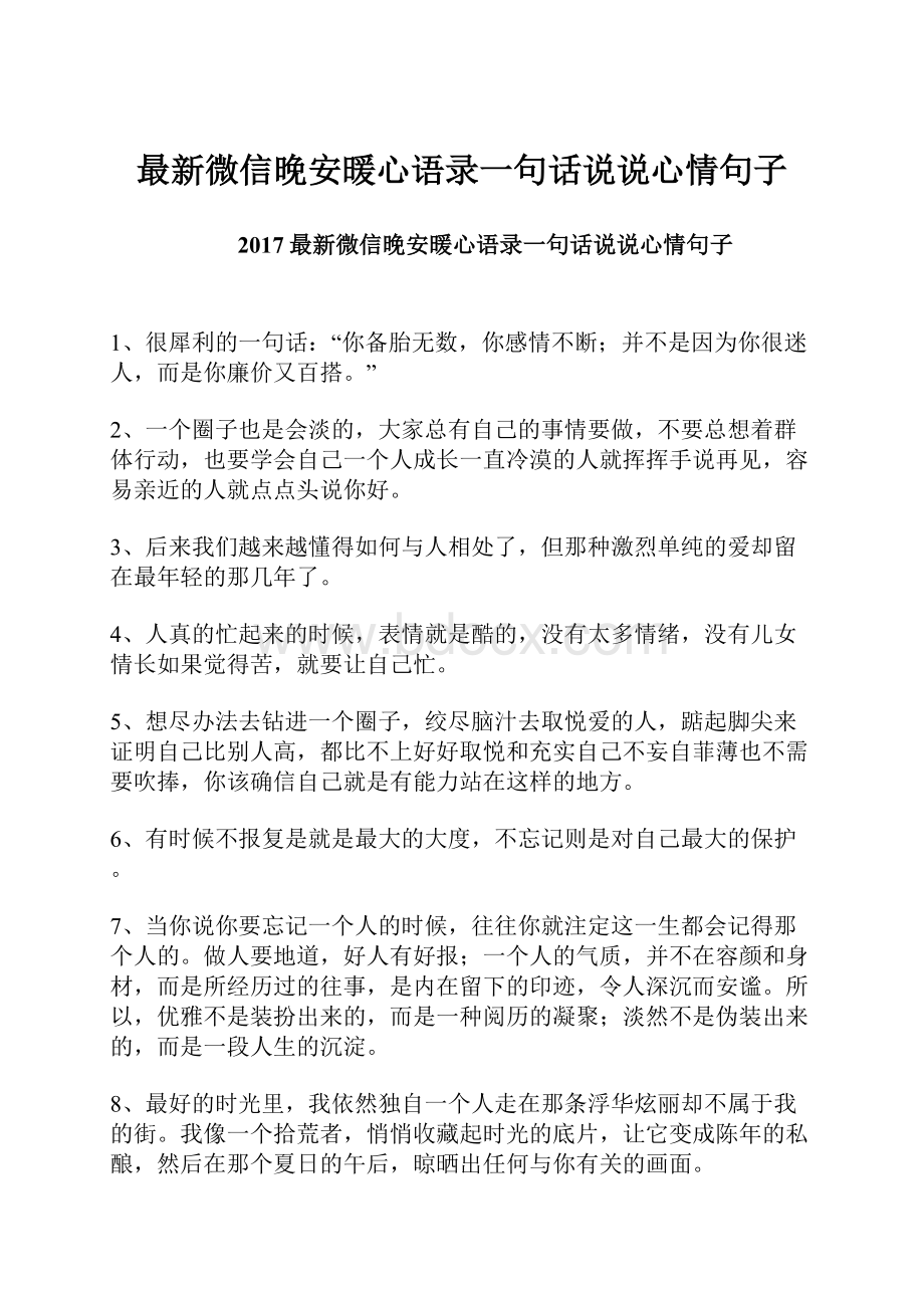 最新微信晚安暖心语录一句话说说心情句子.docx_第1页