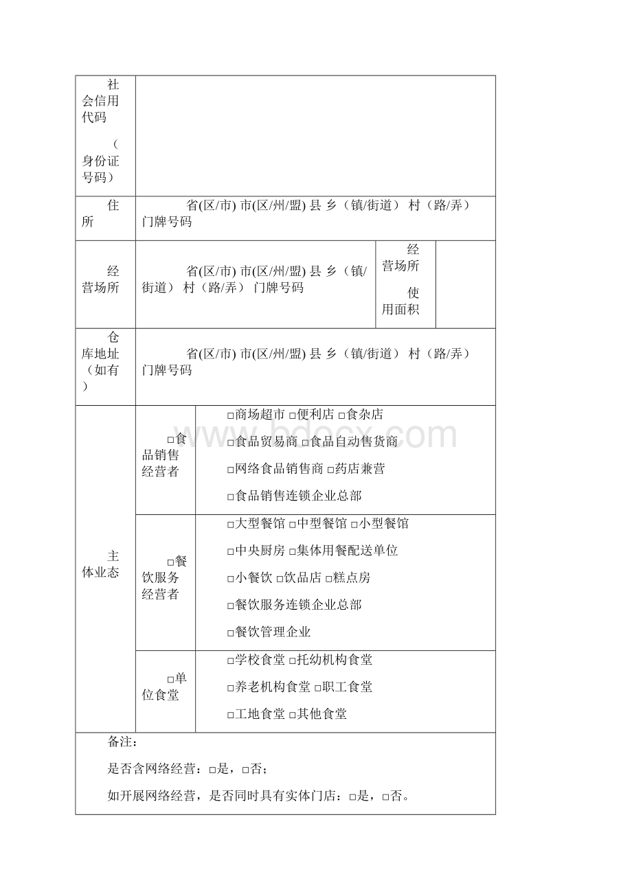 《食品经营许可证》申请书电子版.docx_第3页