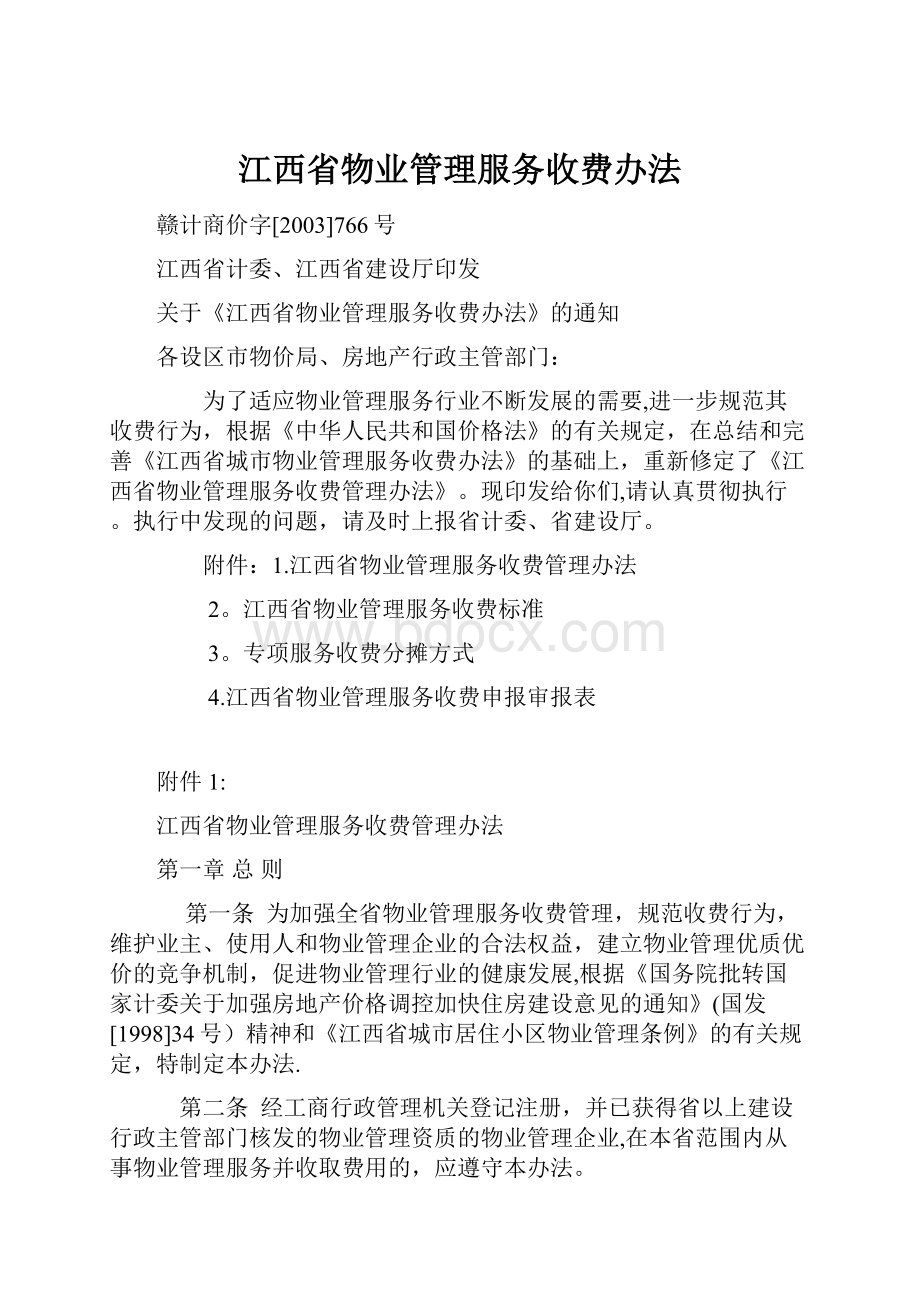 江西省物业管理服务收费办法.docx_第1页