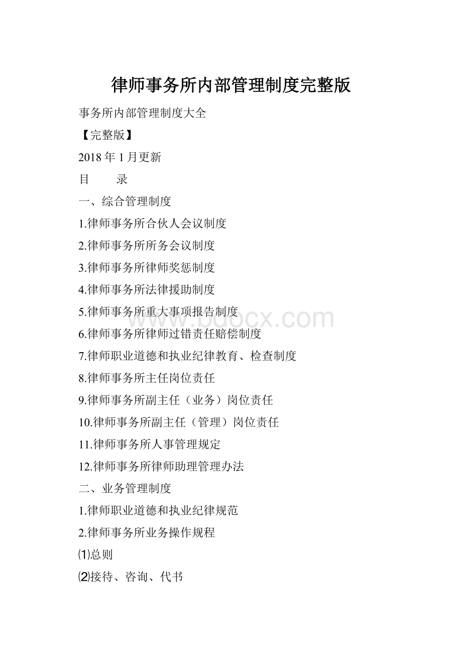 律师事务所内部管理制度完整版.docx