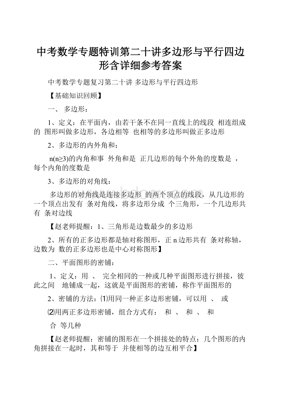 中考数学专题特训第二十讲多边形与平行四边形含详细参考答案.docx_第1页