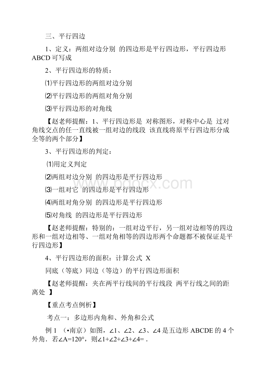 中考数学专题特训第二十讲多边形与平行四边形含详细参考答案.docx_第2页