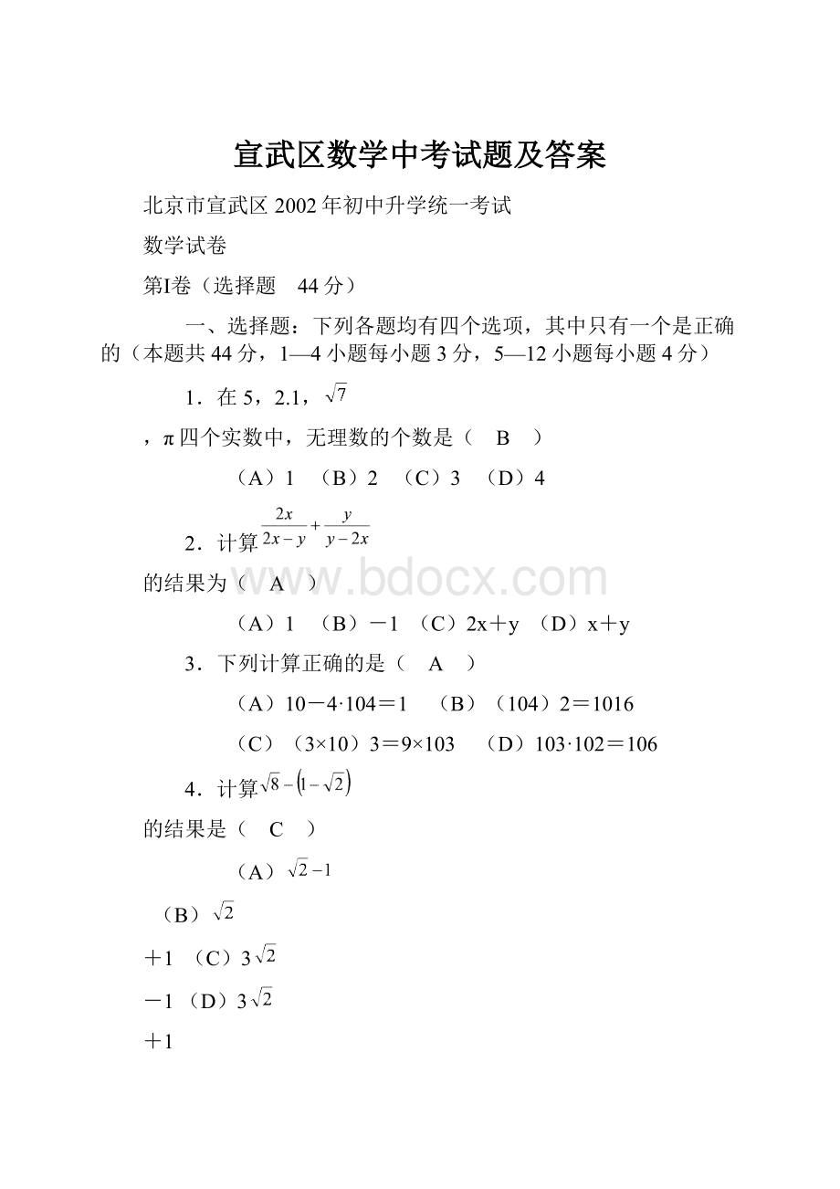 宣武区数学中考试题及答案Word下载.docx_第1页